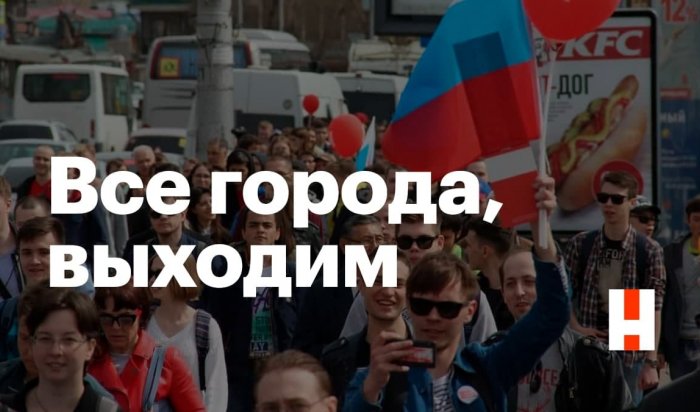 В городах Иркутской области пройдут митинги в предстоящую субботу
