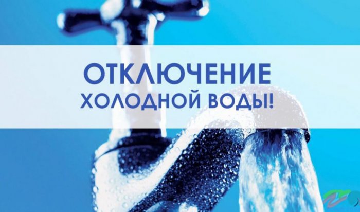 «Водоканал» опубликовал график отключения холодной воды летом в Иркутске