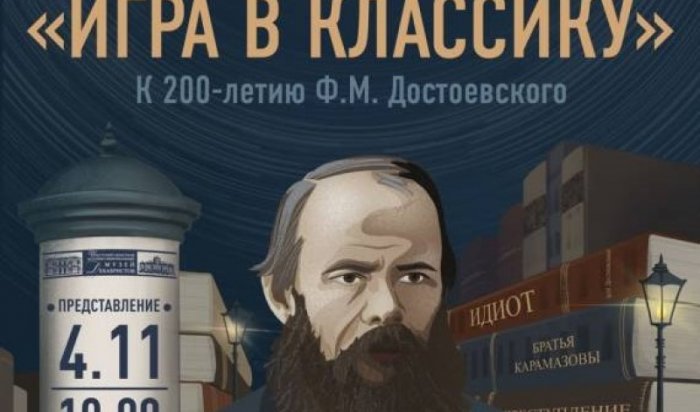 4 ноября Иркутский музей декабристов представит онлайн-программу, посвященную Ф.М. Достоевскому