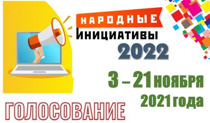 В Иркутске началось голосование за благоустройство территорий в следующем году