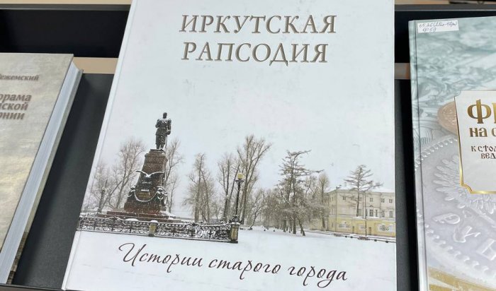 В Иркутске состоялась презентация книги Станислава Гольдфарба «Иркутская рапсодия»