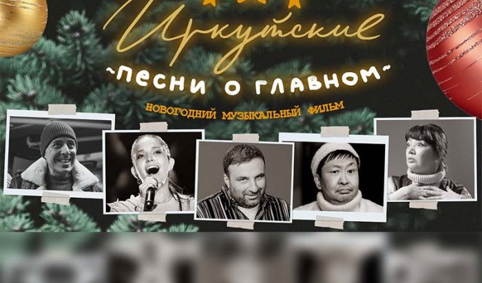 В Иркутске сняли новогодний фильм «Иркутские песни о главном» (Видео)