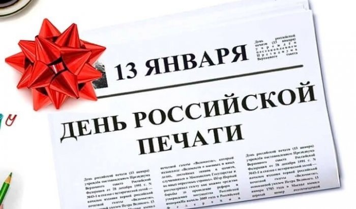 13 января отмечается День российской печати