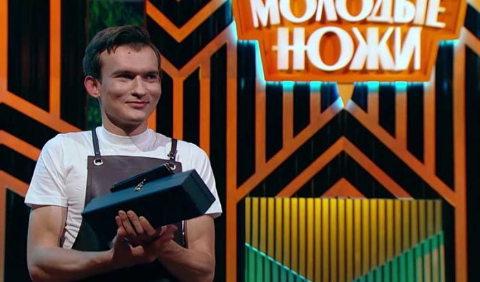 Шеф-повар из Иркутска победил в шоу «Молодые ножи»