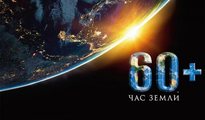 Иркутская область примет участие в акции «Час Земли»