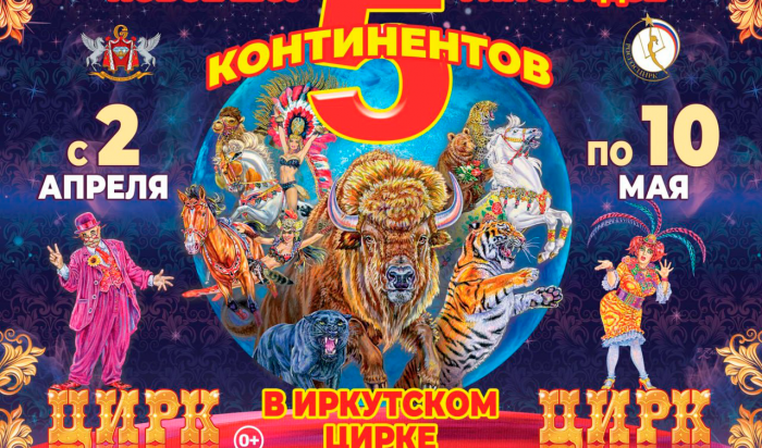 Новое Шоу Гии Эрадзе «5 КОНТИНЕНТОВ» в Иркутске!