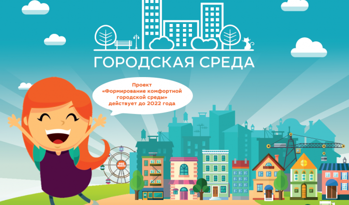 До 30 мая иркутяне могут проголосовать в федеральном проекте «Формирование комфортной городской среды»