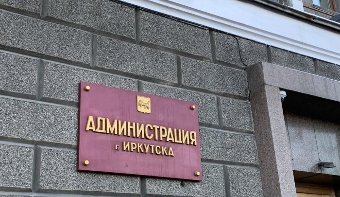 На администрацию Иркутска возбудили уголовное дело