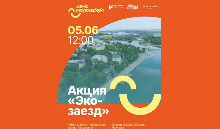 Акция «Эко-заезд» пройдет в Иркутске 5 июня