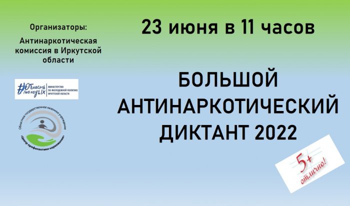В Иркутске состоится Большой антинаркотический диктант