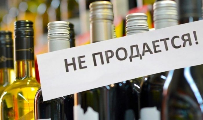 В Иркутске ограничат продажу алкоголя с 24 по 30 июня