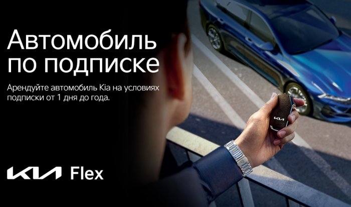 Kia Флекс — сервис аренды автомобилей Kia по подписке