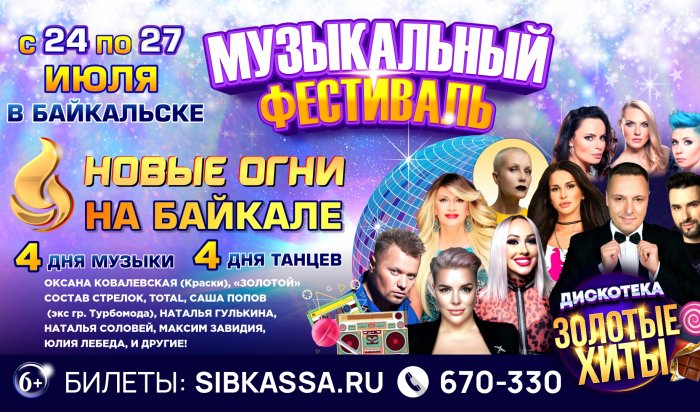 В Байкальске состоится  первый ежегодный фестиваль «Новые огни на Байкале»