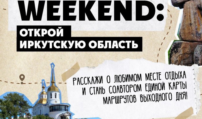 Единая карта маршрутов выходного дня будет создана в Иркутской области
