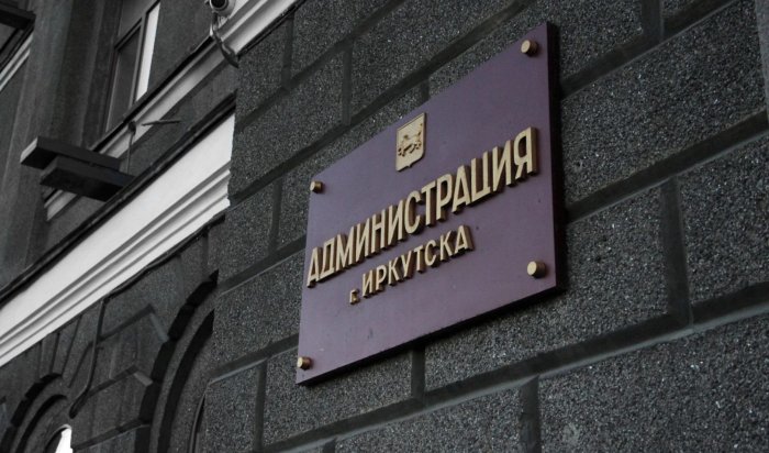 В администрации города Иркутска произошли кадровые изменения