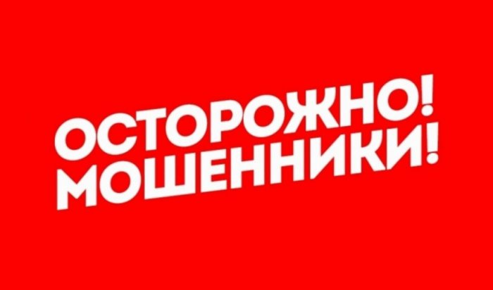 Иркутянка отдала мошенникам 11 млн 700 тысяч рублей