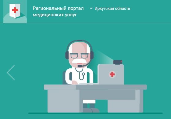 В Иркутской области портал электронной записи кврачу38.рф сделали удобнее
