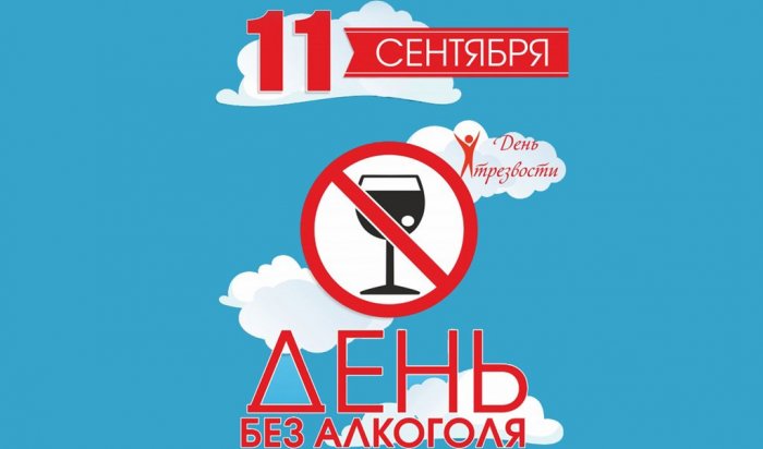 В День трезвости не будут продавать алкоголь в Иркутской области