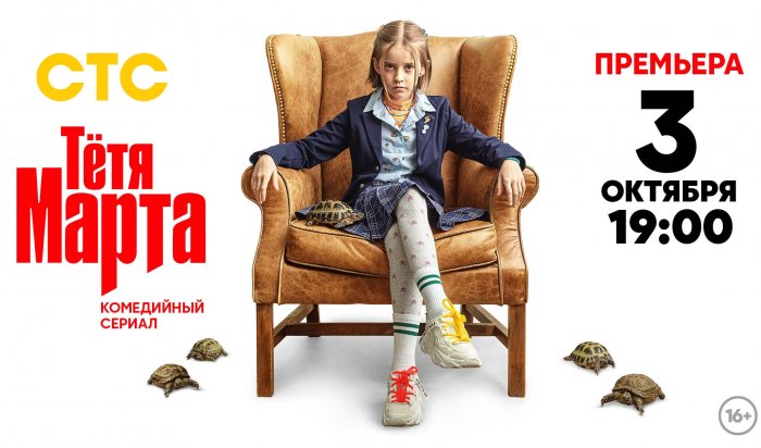 3 октября в 20:00 на СТС состоится премьера комедии «Тётя Марта»