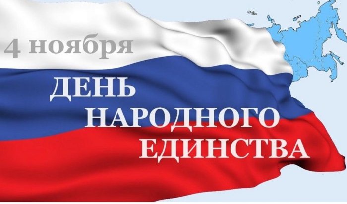 Губернатор Игорь Кобзев поздравил жителей Иркутской области с Днем народного единства
