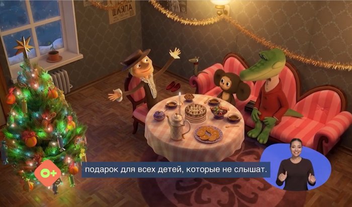 Иркутские дети с нарушением слуха смогут смотреть новогодние мультфильмы на жестовом языке