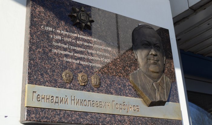 В Иркутске открыли мемориальную доску Почетному гражданину города Геннадию Горбунову