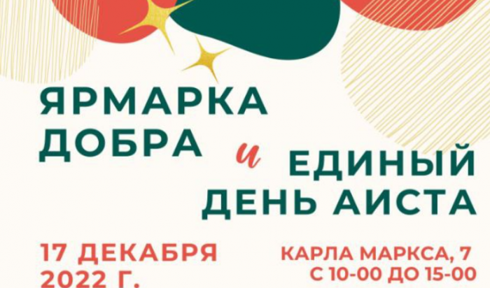 В Иркутске пройдет «Ярмарка добра» и «День аиста»
