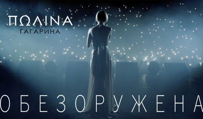 14 февраля на сцене ЛД «Айсберг» Полина Гагарина выступит с новым шоу «Обезоружена»