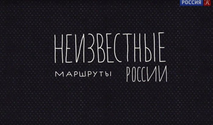 В Иркутске проходят съемки телепрограммы «Неизвестные маршруты России»