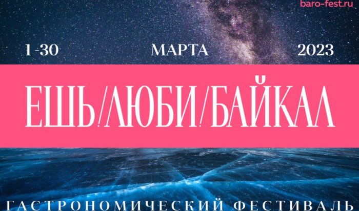В Иркутске пройдет гастрономический фестиваль «Ешь! Люби! Байкал!»