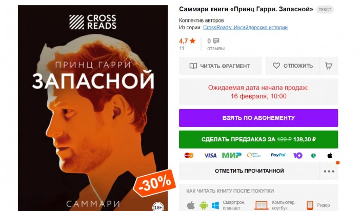Книга принца Гарри «Запасной» вышла в России в сокращенном формате