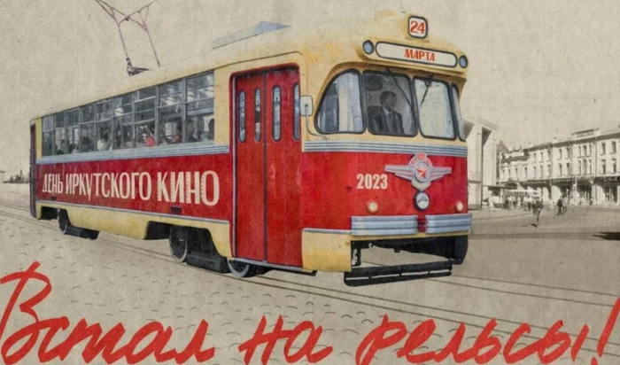 По Иркутску 24 марта будет ходить трамвай-кинотеатр