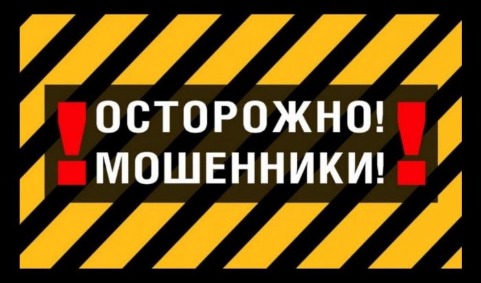 Более 18 млн рублей отдали мошенникам жители Иркутской области за сутки