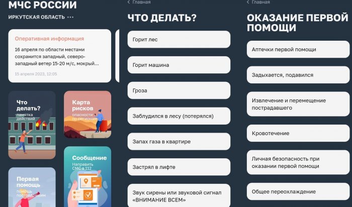Мобильное приложение «МЧС России» поможет спасти жизнь в случае опасной ситуации