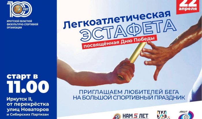 В Иркутске 22 апреля пройдет легкоатлетическая эстафета, посвященная Дню Победы