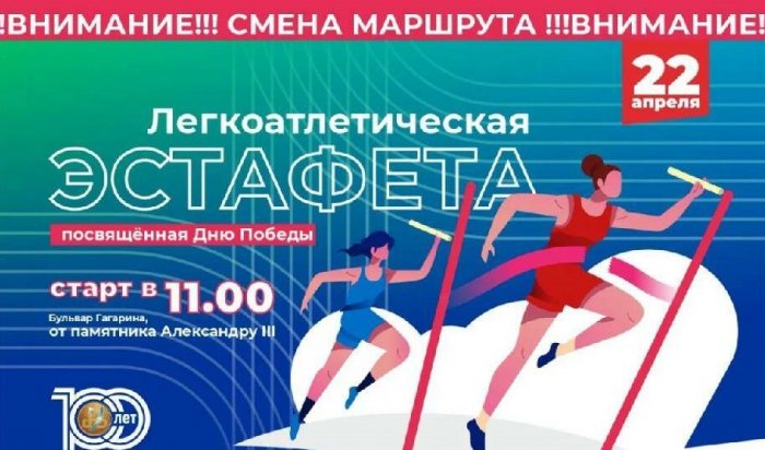 В Иркутске изменен маршрут легкоатлетической эстафеты