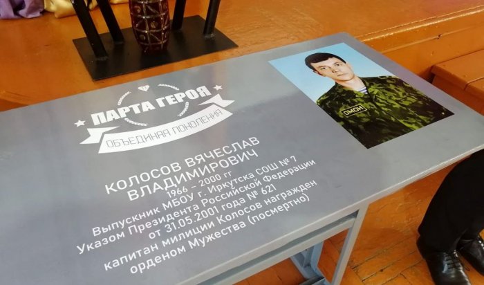 В Иркутске открыли «Парту героя» в честь погибшего Вячеслава Колосова