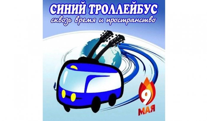 «Синий троллейбус» будет курсировать по улицам Иркутска 9 мая