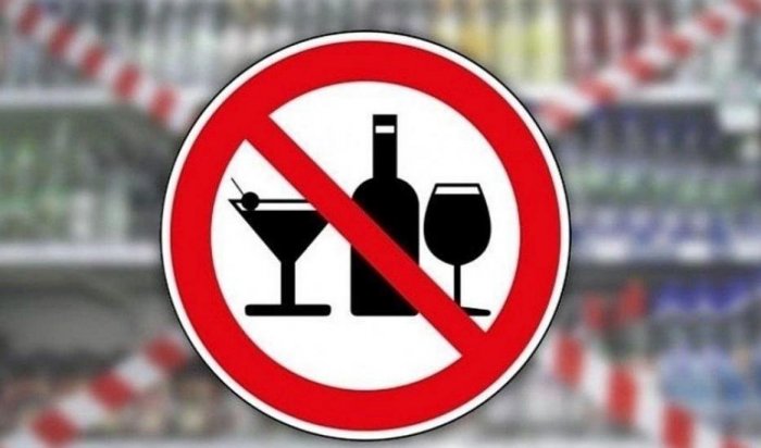 Со 2 по 6 июня в Иркутске ограничат продажу алкоголя