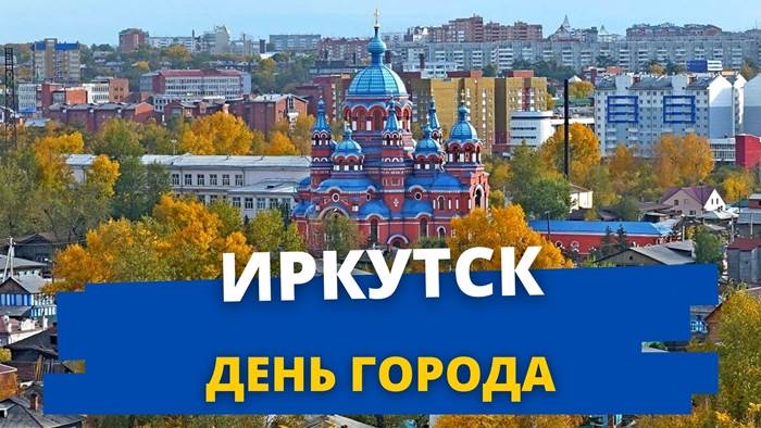 В День города во всех районах Иркутска пройдут праздничные мероприятия