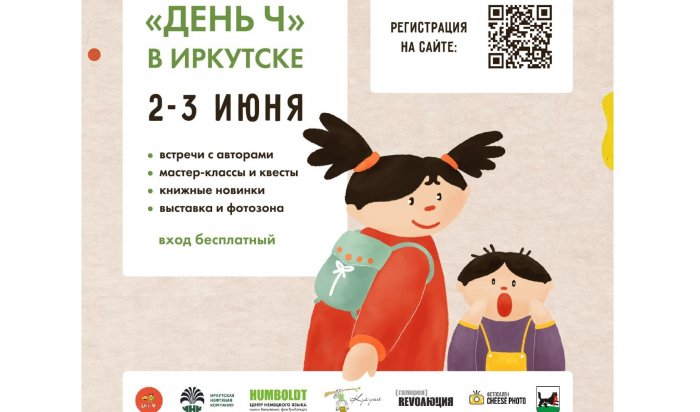 В Иркутске пройдет праздник чтения «День Ч»
