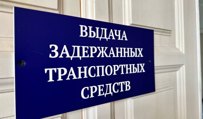 Выдавать документы задержанного транспорта в Иркутске будут по новому адресу