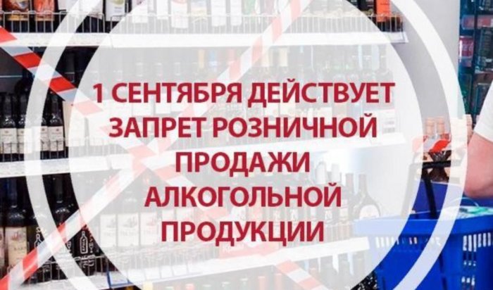 1 сентябре в Иркутске запретят продажу алкоголя в магазинах и супермаркетах