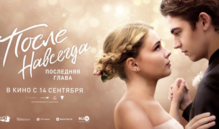 Фильм «После. Навсегда» возглавил кинопрокат в России