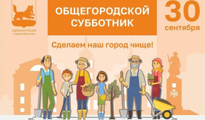 30 сентября в Иркутске пройдет общегородской субботник