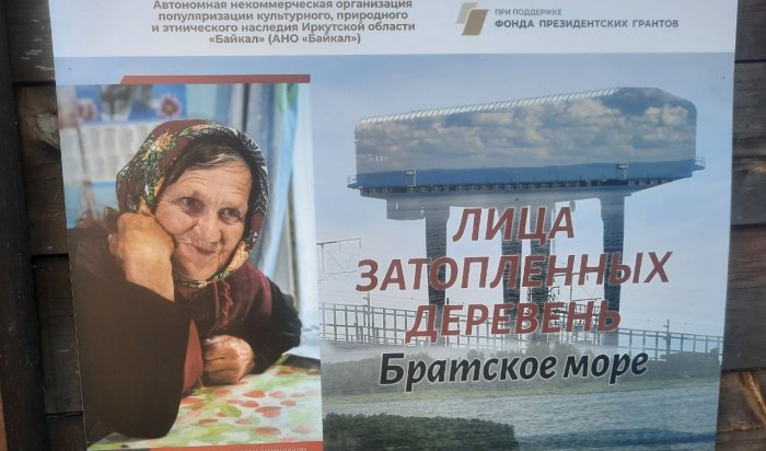 В Иркутске открылась выставка проекта «Лица затопленных деревень. Братское море»