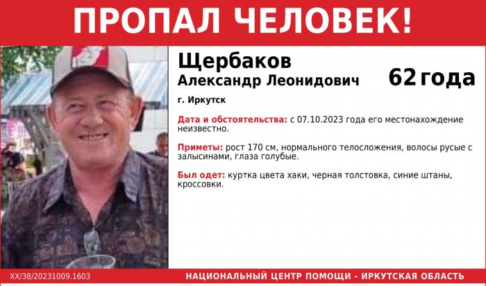 В Иркутске полиция разыскивает без вести пропавшего пожилого мужчину