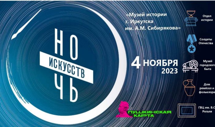 Иркутский музей истории проведет 4 ноября «Ночь искусств»