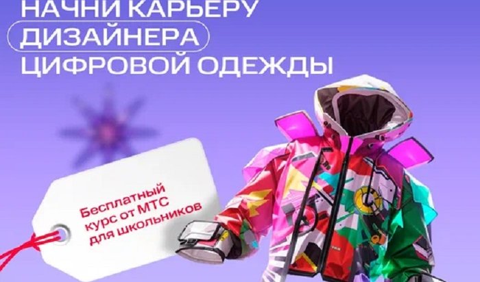 МТС поможет иркутским школьникам стать специалистами в области цифровой моды