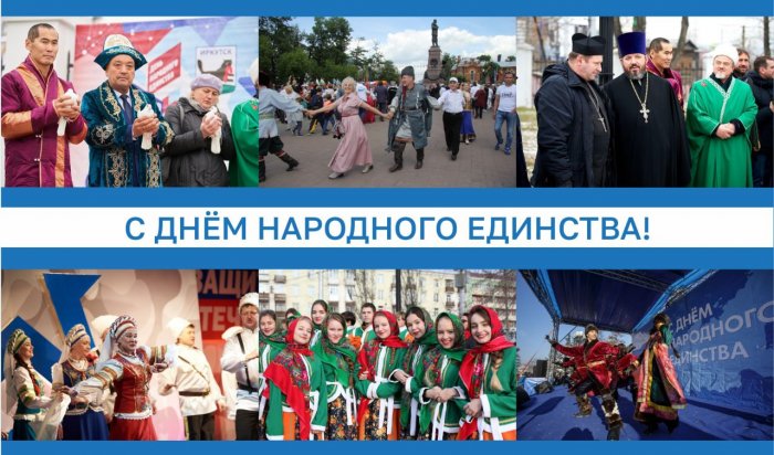 Поздравление мэра Иркутска с Днем народного единства